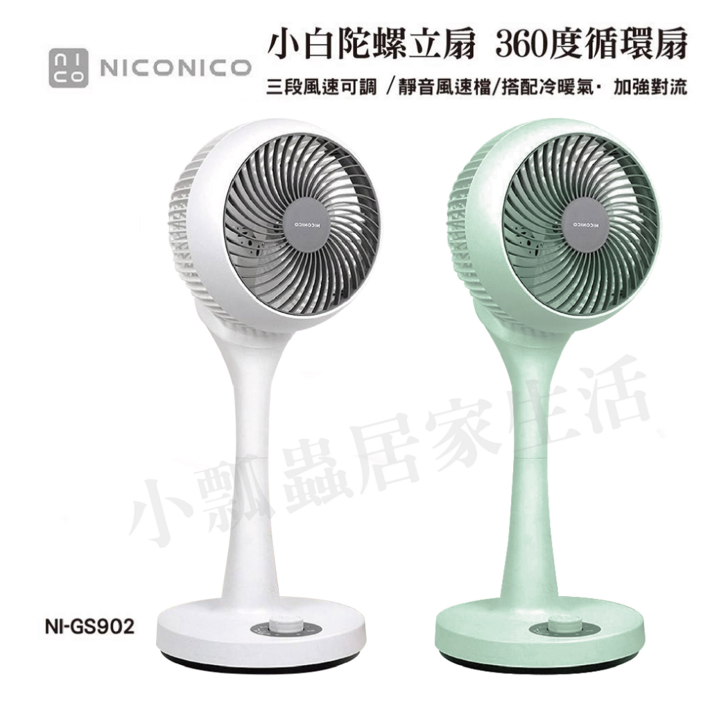【公司現貨】niconico 360度陀螺循環立扇 NI-GS902 冷暖氣循環 省電 三段風速