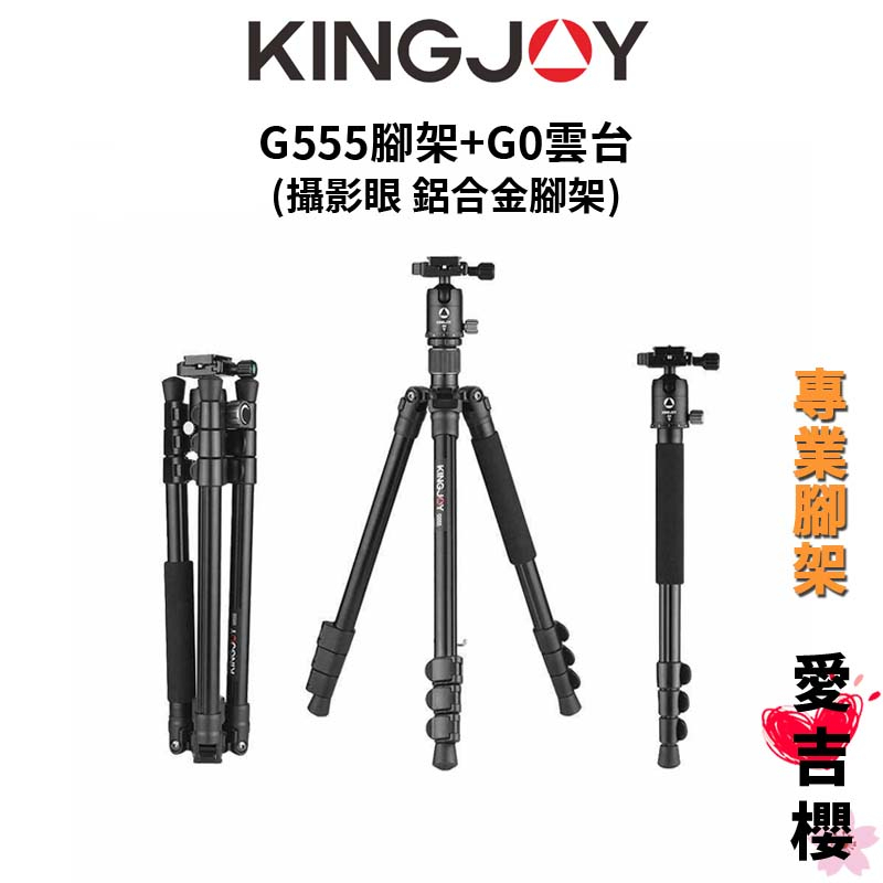 【KINGJOY 勁捷】G555腳架+G0雲台 鋁合金三腳架 (公司貨) #攝影眼指定品牌