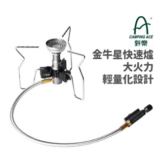 CAMPING ACE 臺灣 野樂 金牛星快速爐 大火力 輕量化設計 方便攜帶 ARC-2109