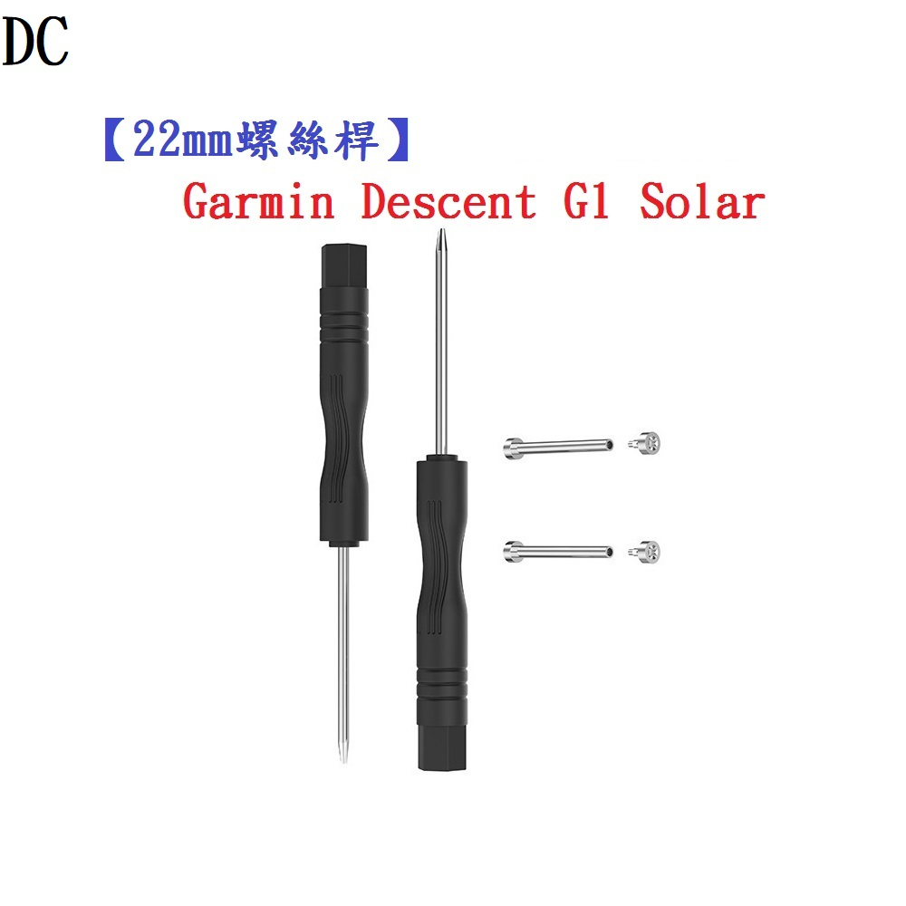DC【22mm螺絲桿】Garmin Descent G1 Solar 連接桿 鋼製替換螺絲 錶帶拆卸工具