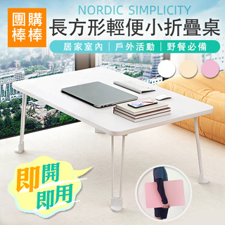 【團購棒棒/臺灣現貨】(60x40CM)北歐風輕便免組裝長方形摺疊茶几 / 摺疊桌 / 和室桌 / 懶人桌 / 筆電桌