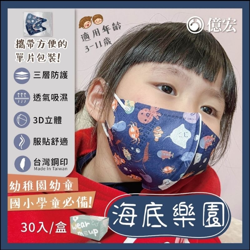 🌻現貨🌻億宏醫用口罩～3D兒童立體，3～11歲兒童適用，款式:海底樂團／旺汪家族，30入盒裝，單片包裝，雙鋼印，台灣製造