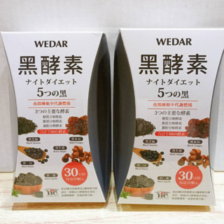 (現貨免運) 薇達 WEDAR 黑酵素 日本極黑代謝黑酵素 (30顆/盒)