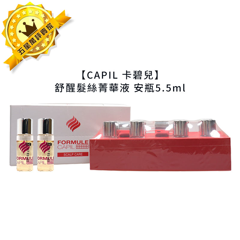 ☘️法國沙龍☘️CAPIL 卡碧兒 舒醒髮絲菁華液 精華液 法絲 頭皮調理 FORMULE 桑多麗 安瓶 護髮 公司貨