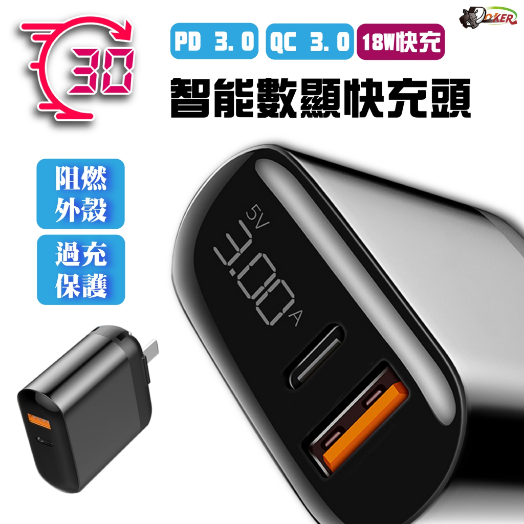 ［鍍客doker］18W PD+QC3.0 數顯快充頭 快充頭 充電插座 USB 充電器 充電頭 豆腐頭 手機充電