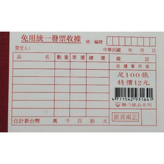 【 小魚兒書房南投店 】 聯合紙品 免用統一發票收據 單聯收據 100 張