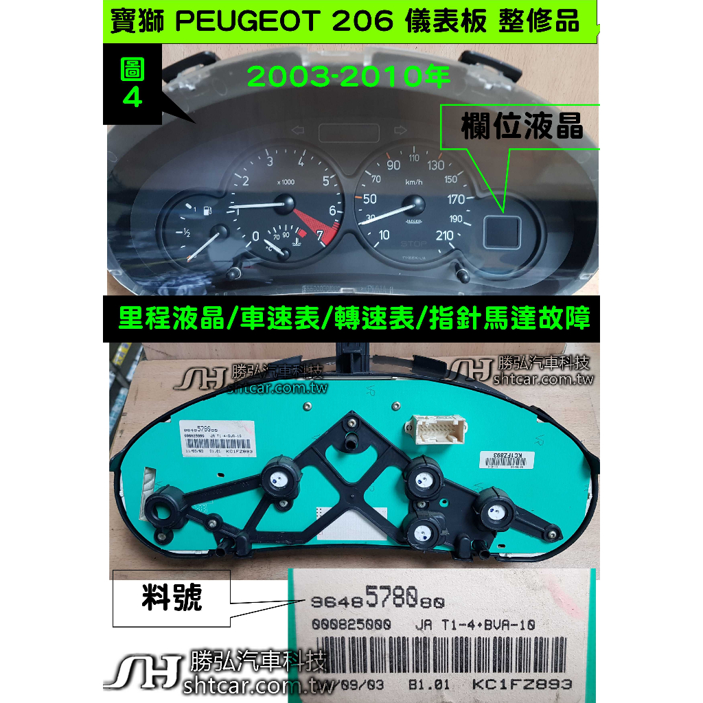 寶獅 儀表 206 PEUGEOT 2007- 儀表板 9659 7292 80  車速表 轉速表 里程液晶 修理 維修