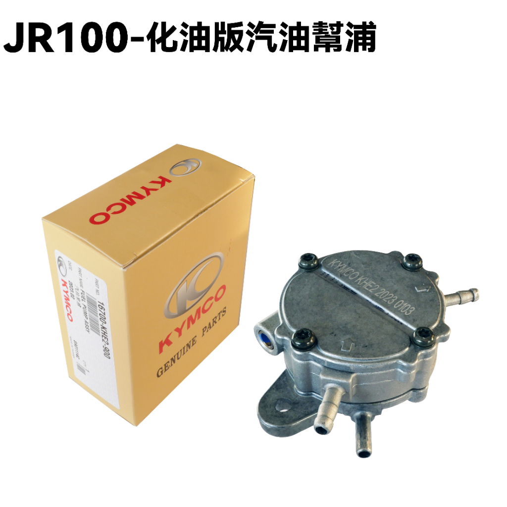 JR 100-化油版汽油幫浦【SG20KB、SG20KA、SG20KC、光陽、KHE2】