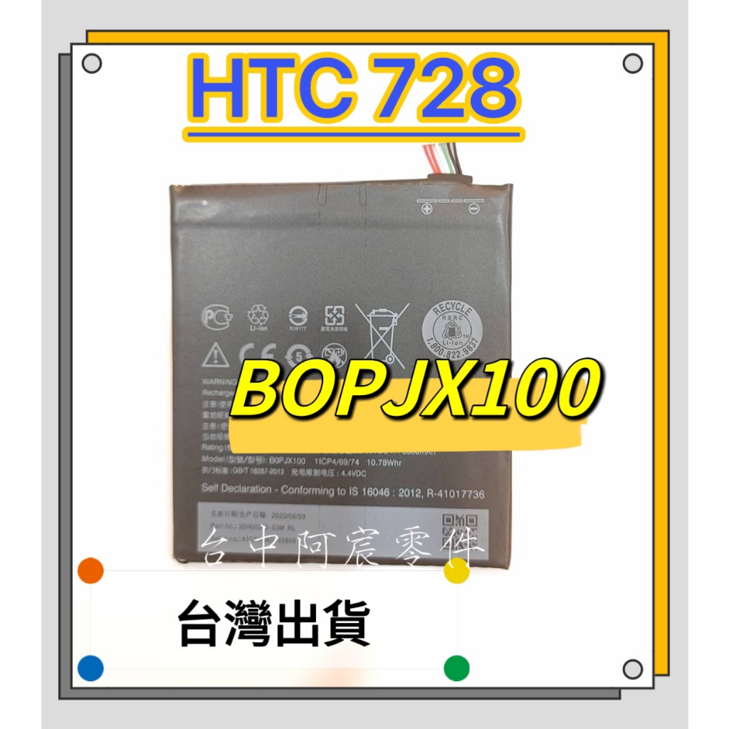 『台中阿宸零件』HTC 728 電池 BOPJX100