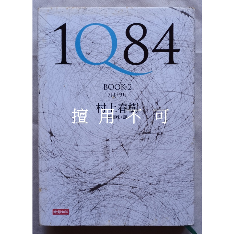 村上春樹 / 1Q84 Book2 精裝版