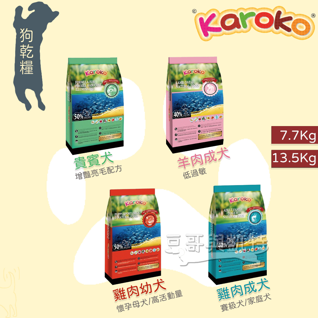 『豆哥與凱特』 Karoko(免運) 渴樂果 樂果 天然食品 狗飼料 貴賓犬專用 淚腺保健 雞肉 羊肉 鮭魚 大包裝