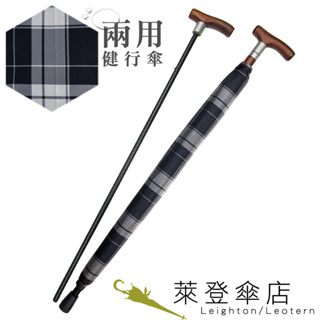【萊登傘】雨傘 兩用健行傘 輔助 格紋布 長輩禮物 黑白格紋