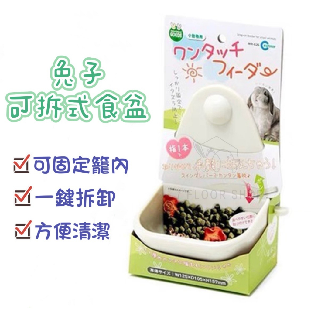 【現貨+發票】兔子 食盆 飼料碗 日本Marukan 可拆式固定碗 兔 龍貓 天竺鼠