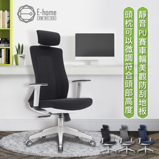 E-home 4.0 旋流白框高背半網扶手人體工學電腦椅-三色可選