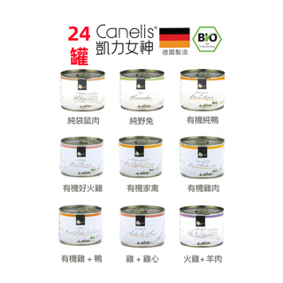 【新品上市 嚐鮮價】(12/24罐)canelis 凱力女神 主食罐 貓罐 單一蛋白質雞肉 鴨肉 火雞200g 400g