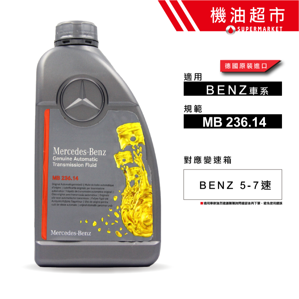 德國 BENZ ATF 236.14 5-7速 1L 正德國製 賓士總廠專用油 自動變速箱油 替代 4134 機油超市