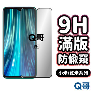 Q哥 小米 紅米 防窺滿版玻璃貼 保護貼 17 徠卡 17T Poco M8s F8 X8 Note 15 P49mi