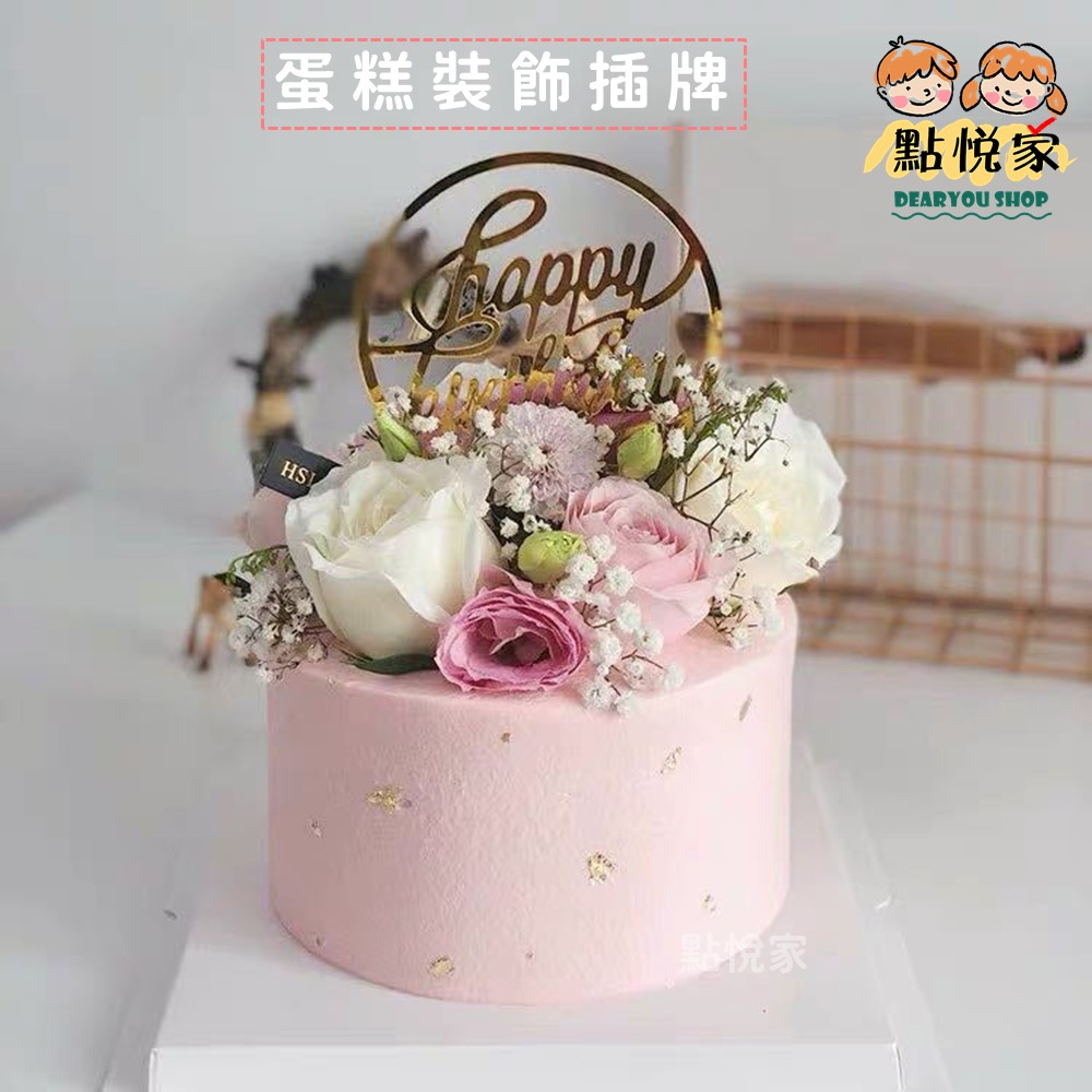 【點悅家】蛋糕裝飾插牌 壓克力插牌 生日快樂蛋糕裝飾插件 多款可選 C33