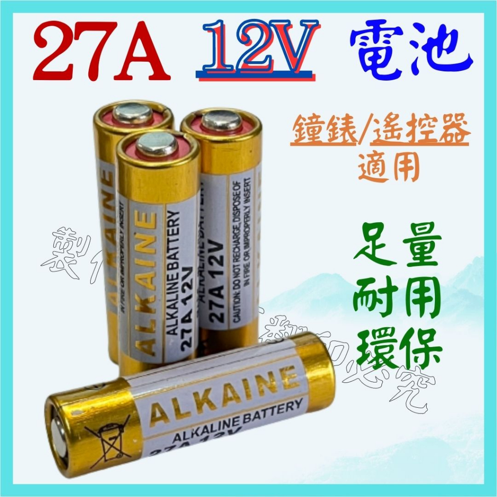 27A 12V 電池 ALKALINE 防盗遥控器電池 遙控器電池 時鐘電池  散裝 23A 【妙妙屋】