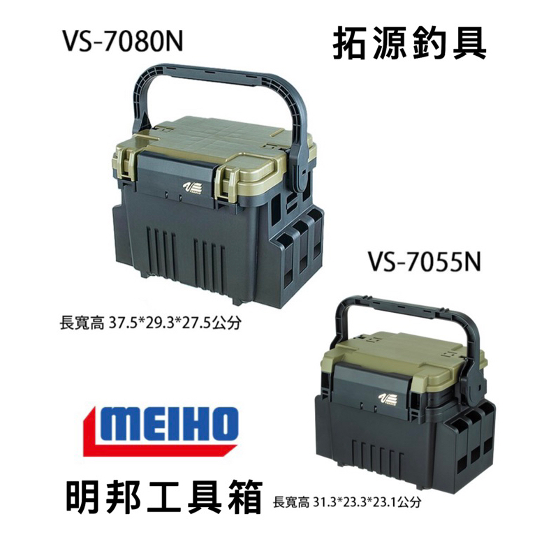 （拓源釣具）MEIHO明邦 VS-7055N VS-7080N 工具箱