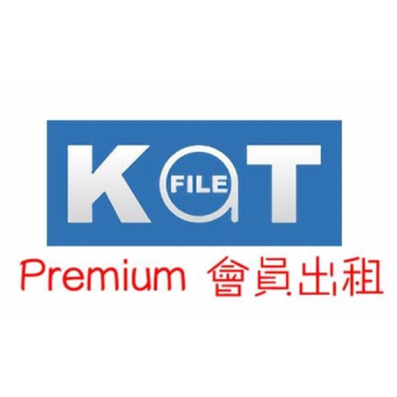 Katfile 高級帳號代購