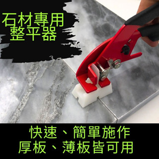 [一方石]整平器 磁磚整平器 石材專用整平器 調平器 找平器 大理石、花崗石、厚板、磁磚、瓷磚也可用 專利產品