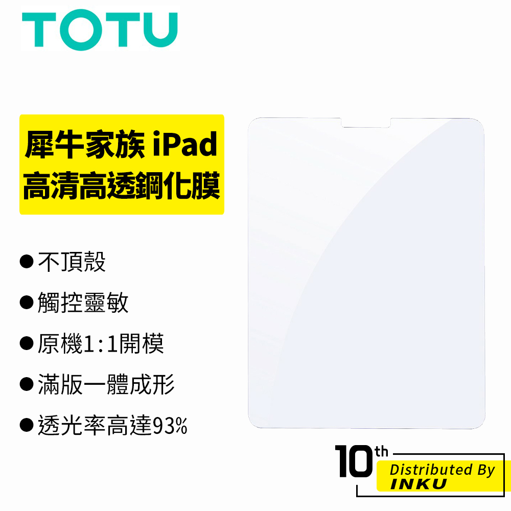 TOTU拓途 犀牛家族 iPad 9.7/10.2/10.5/10.9/11/12.9吋 鋼化膜 高清 保護貼 公司貨