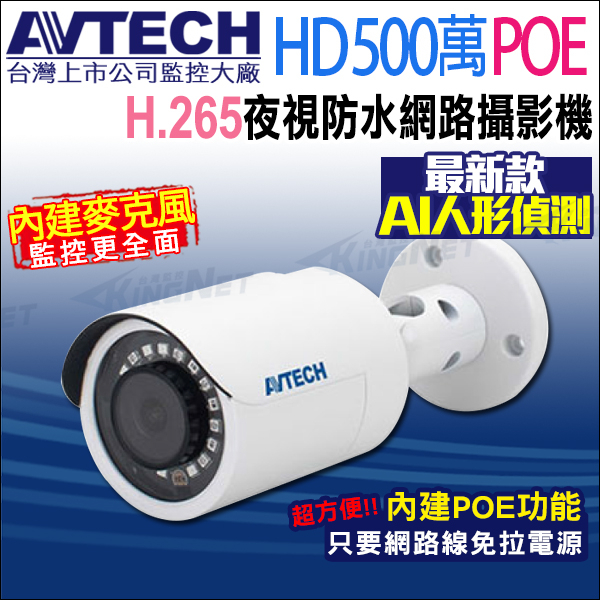 AVTECH 500萬 POE 防水紅外線 網路攝影機 內建收音 台灣製 H.265 DGM5103GCAT