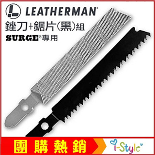 Leatherman SURGE工具鉗專用配件 - - 銼刀+鋸片(黑)組#931011【AH13148】i-style