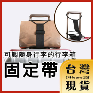 【臺灣24H快速出貨】出國用 海外出差 國內旅遊 旅行必備 可調式行李箱束帶/伸縮隨身行李固定帶/行李綁帶
