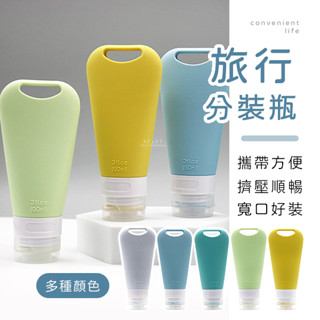 [臺灣現貨]旅行扇形掛式矽膠分裝瓶 分裝瓶 分裝罐 軟管瓶 擠壓瓶 乳液瓶 旅行分裝瓶