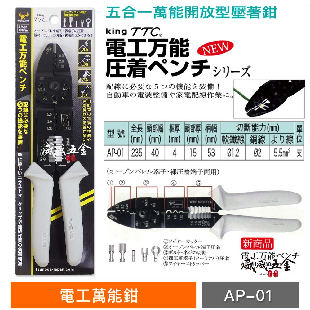 日本製 TTC 角田｜膠柄電工萬能鉗 1.25/2.0/5.5 ㎟ 壓接端子鉗 壓接鉗 撥線鉗｜AP-01【威威五金】