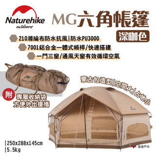 【Naturehike 挪客】MG六角帳篷-深咖色 210T滌綸布 鋁合金骨架 附收納袋 多窗設計 露營 悠遊 悠遊戶外