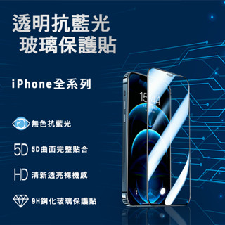 IPHONE透明抗藍光玻璃貼9H滿版玻璃貼適用13 12 11 Pro Max 鋼化玻璃 抗藍光透明款 抗藍光玻璃貼