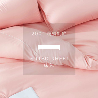 AnD House 100%精梳棉-單品 | 加大床包-臺灣製200織精梳純棉