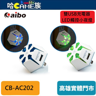 aibo AC202 二合一功能 雙USB充電器+LED觸控小夜燈(CB-AC202) 符合台灣BSMI安全規範認證