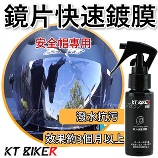 KT BIKER 安全帽鍍膜 鏡片快速鍍膜 安全帽鏡片鍍膜 鏡片撥水劑 防潑水 鏡片鍍膜 安全帽鏡片 玻璃鍍膜
