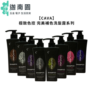 【CAVA】極致色控 補色洗髮精 360ml 染後 補色洗 護色洗 韓式 增艷 增色洗 矯色洗 搖滾洗 炫染