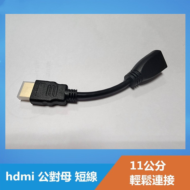 hdmi 公對母 短線 轉接頭 現貨 11CM  HDMI公對母高清延長線 30cm 100cm 延長線