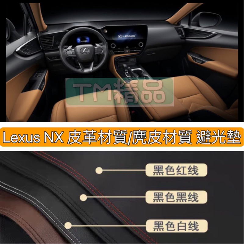 NX 專車專用 皮革材質/麂皮材質 避光墊 遮光墊 儀表台墊（LEXUS 新NX 凌志）另有ES RX IS 歡迎詢問