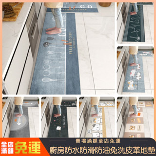 廚房地墊 廚房PVC皮革地墊 地墊 防水防油可擦洗廚房腳墊 廚房地墊 免洗地墊 廚房地毯 防汙地墊 腳墊 廚房防滑地墊