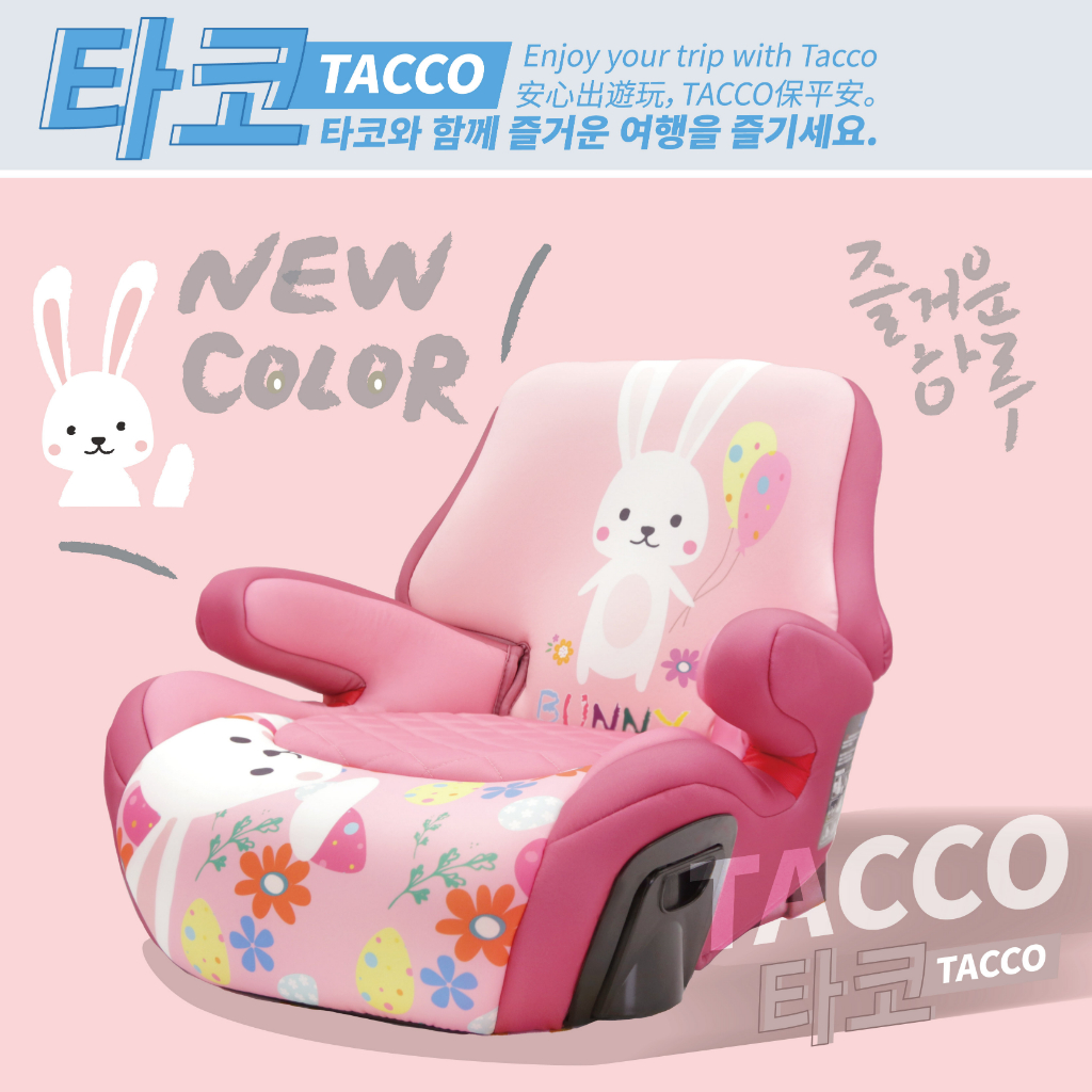 [免運/現貨]Tacco isofix增高墊[設計師款專區] 增高墊 汽車安全座椅 安全座椅 成長型安全座椅 兒童增高墊