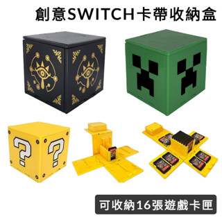 免運 造型 Switch oled 遊戲卡盒 遊戲卡 收納盒 NS配件 卡帶盒 保護盒 卡帶架 卡夾盒 遊戲片 卡匣盒