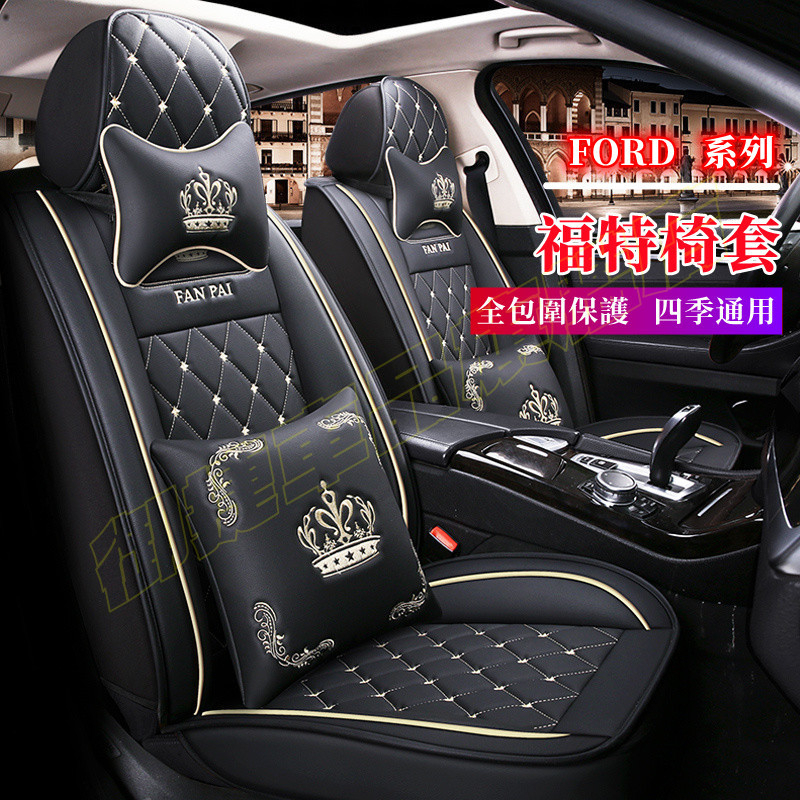 福特座套 皇冠新款全皮坐墊 防水座椅套Focus Mondeo Kuga FIesta ECoSport MUstang