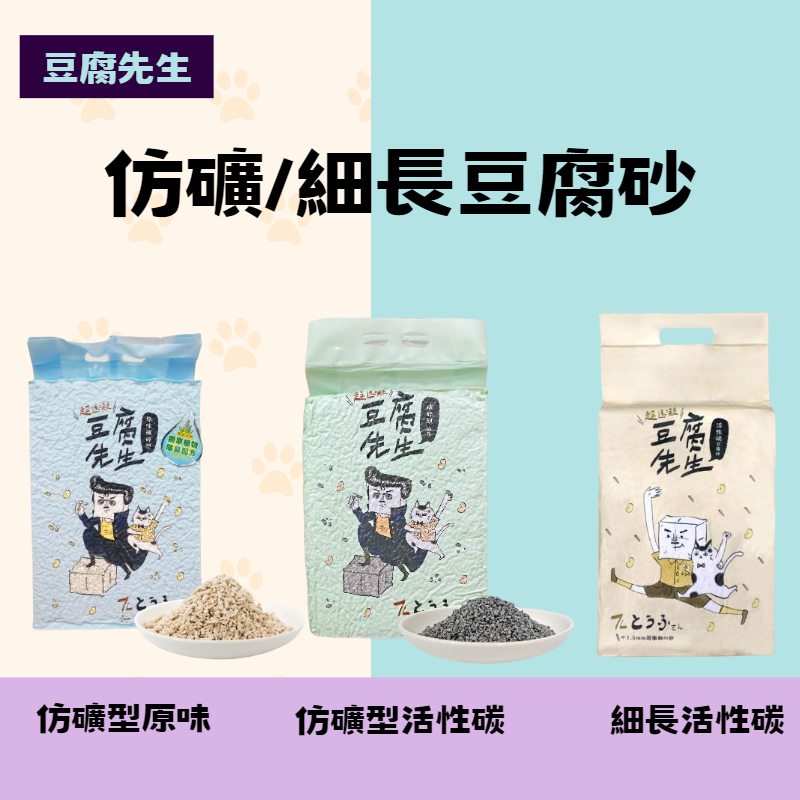 多件優惠 豆腐先生 豆腐貓砂 仿礦型/細長型 原味/活性碳 7L 植物消臭配方 貓砂 凝結砂