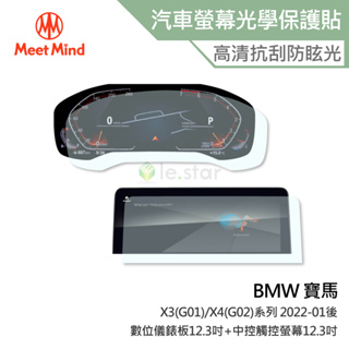 Meet Mind 光學汽車高清低霧螢幕保護貼 BMW X3(G01)/X4(G02) 儀錶板12.3吋+中控12.3