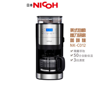 【日本NICOH】 美式自動錐刀研磨咖啡機 NK-C012