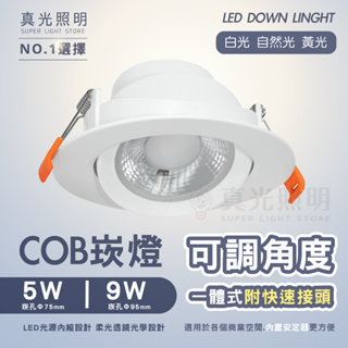 LED 5W 9W崁燈 COB 可調角度 COB崁燈