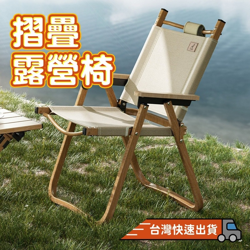 『台灣24H出貨』 鋁合金折疊椅 克米特椅 露營椅 櫸木扶手 武椅 輕量 單人折疊椅 原木