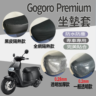有現貨 全新 Gogoro Premium 坐墊套 機車坐墊套 坐墊隔熱 座墊套 椅套 椅墊 椅墊套 透明坐墊套 椅罩